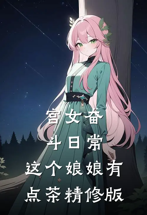 宫女奋斗日常：这个娘娘有点茶精修版