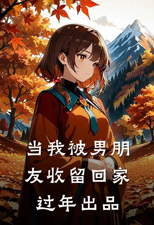 当我被男朋友收留回家过年出品