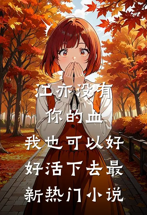 江亦没有你的血，我也可以好好活下去最新热门小说