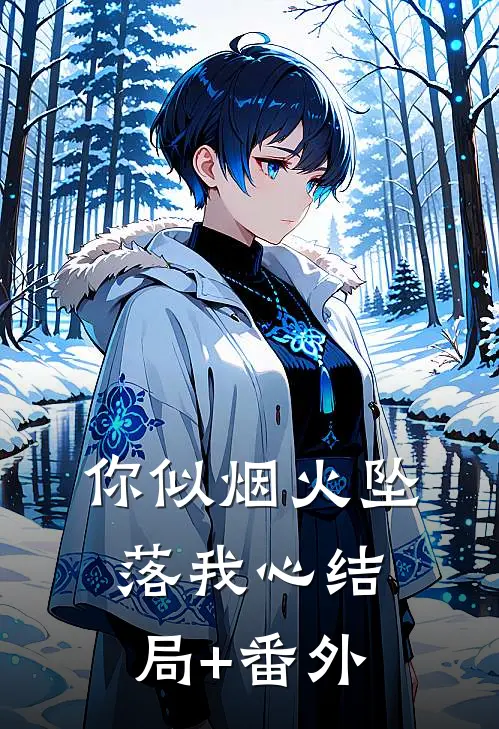 你似烟火坠落我心结局+番外