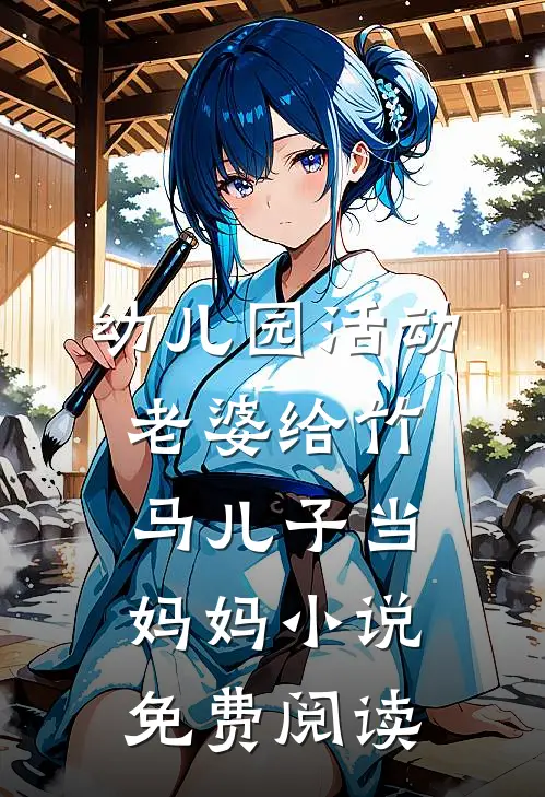 幼儿园活动，老婆给竹马儿子当妈妈小说免费阅读