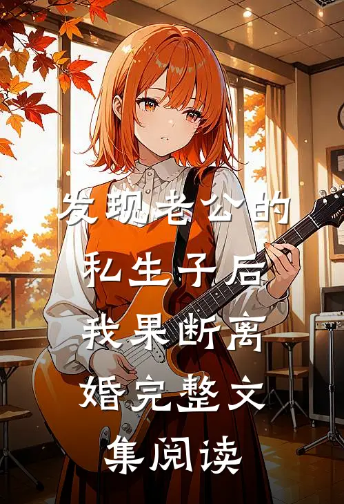 发现老公的私生子后，我果断离婚完整文集阅读