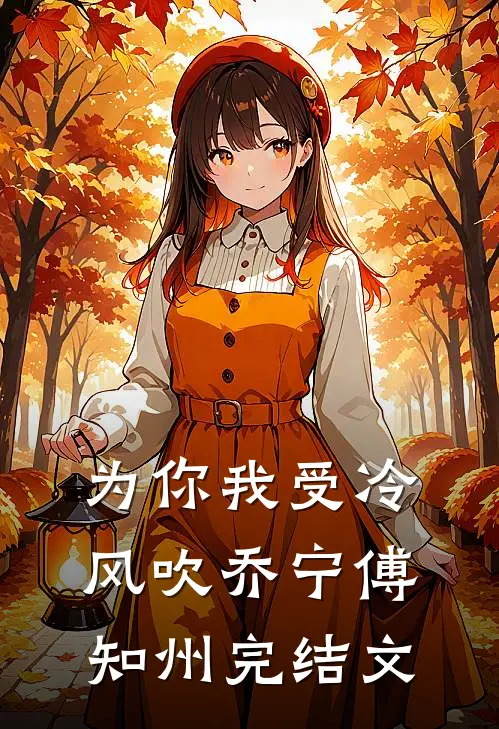 为你我受冷风吹乔宁傅知州完结文