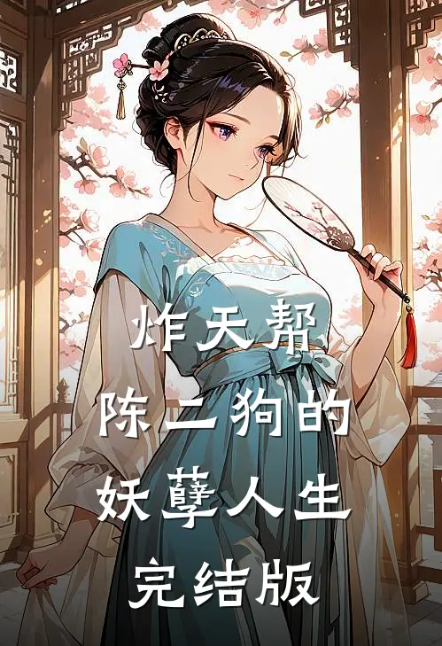炸天帮：陈二狗的妖孽人生完结版