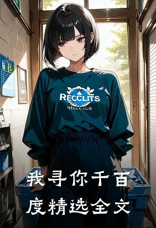 我寻你千百度精选全文