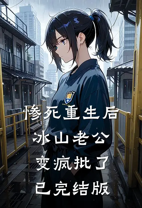 惨死重生后，冰山老公变疯批了已完结版