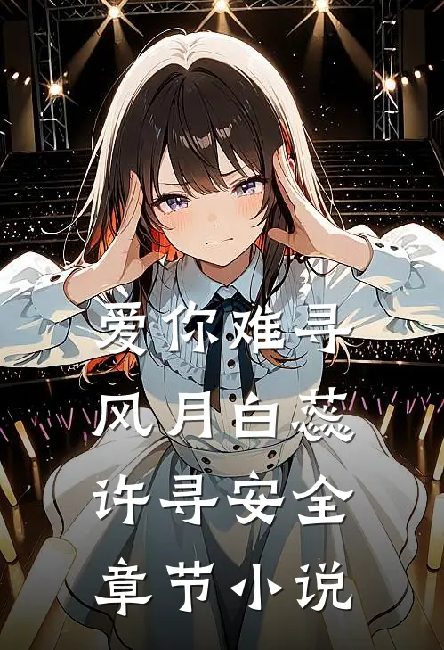 爱你难寻风月白蕊许寻安全章节小说