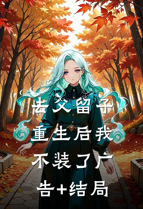 去父留子，重生后我不装了广告+结局