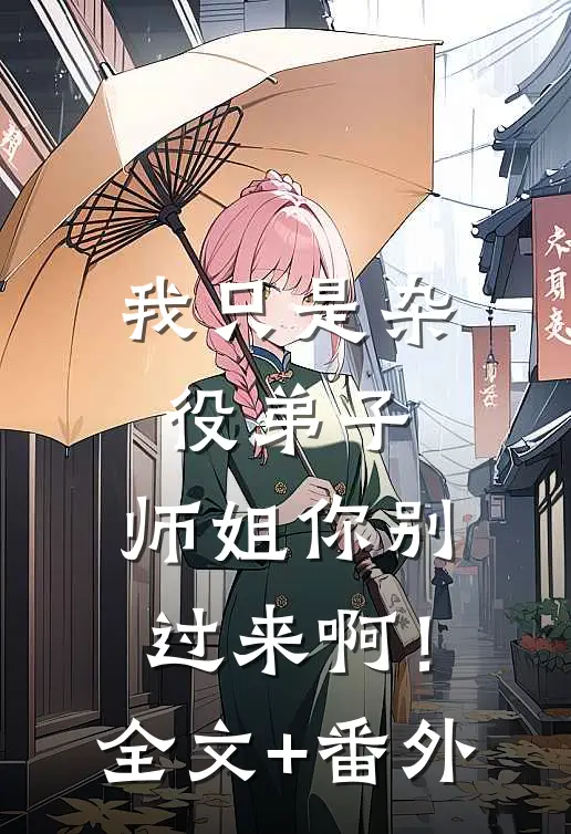 我只是杂役弟子，师姐你别过来啊！全文+番外