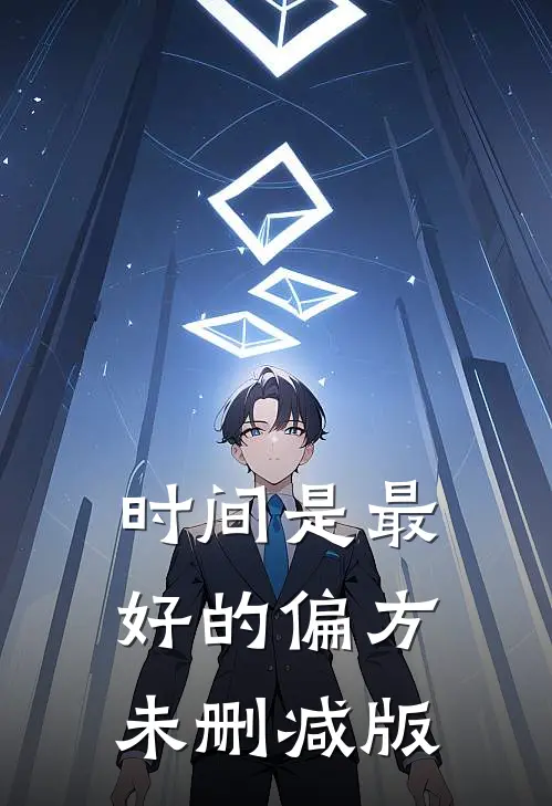 时间是最好的偏方未删减版