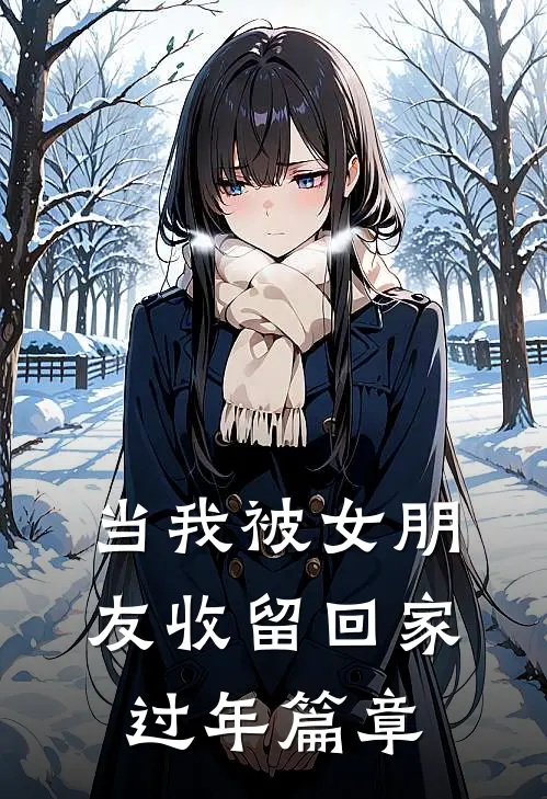 当我被女朋友收留回家过年篇章