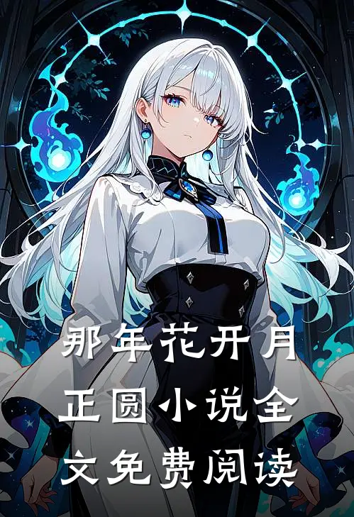 那年花开月正圆小说全文免费阅读