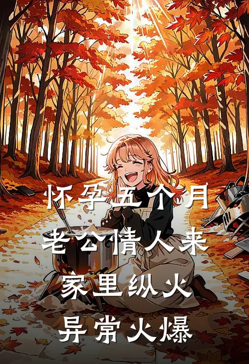 怀孕五个月，老公情人来家里纵火异常火爆