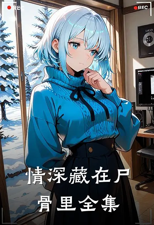情深藏在尸骨里全集