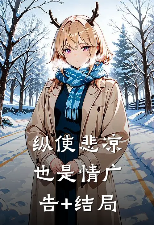纵使悲凉也是情广告+结局