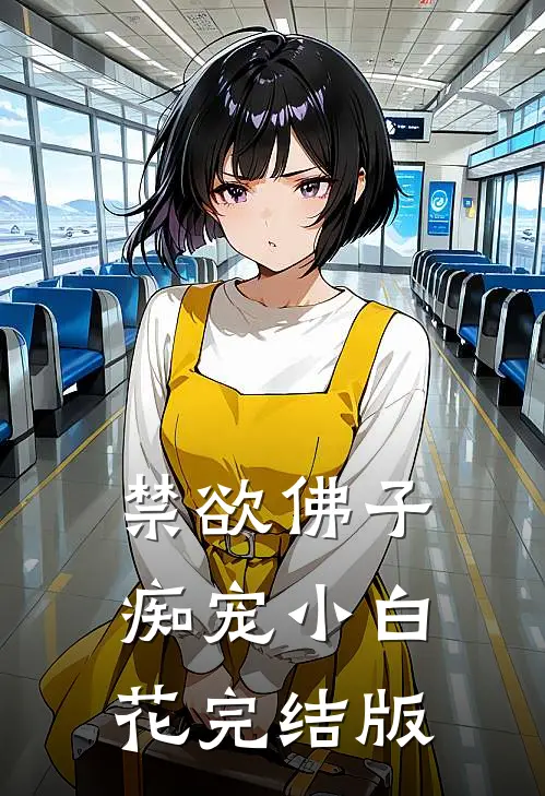 禁欲佛子痴宠小白花完结版