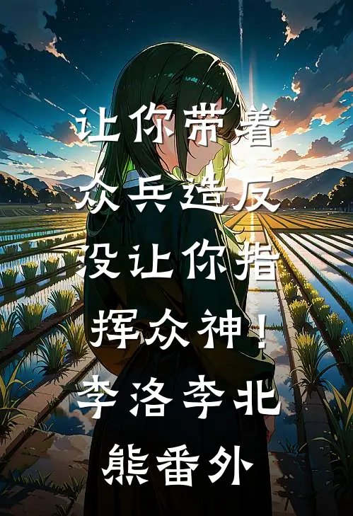 让你带着众兵造反，没让你指挥众神！李洛李北熊番外