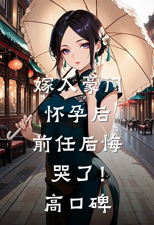 嫁入豪门怀孕后，前任后悔哭了！高口碑