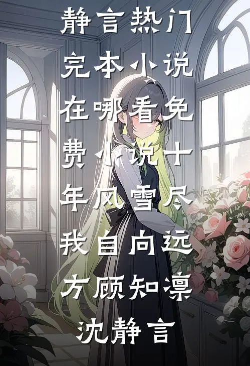 时琛不复见清鸢