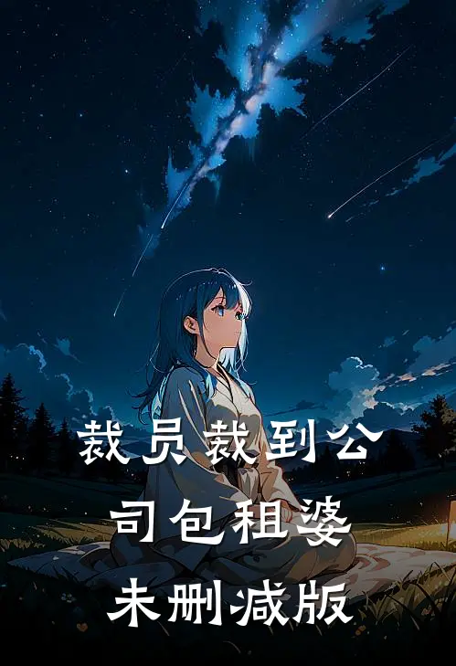 裁员裁到公司包租婆未删减版