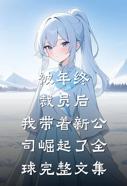 被年终裁员后，我带着新公司崛起了全球完整文集