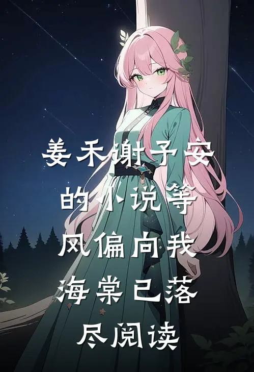 姜禾谢予安的小说等风偏向我，海棠已落尽阅读