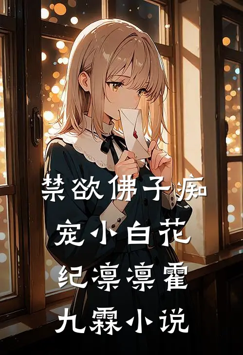 禁欲佛子痴宠小白花纪凛凛霍九霖小说