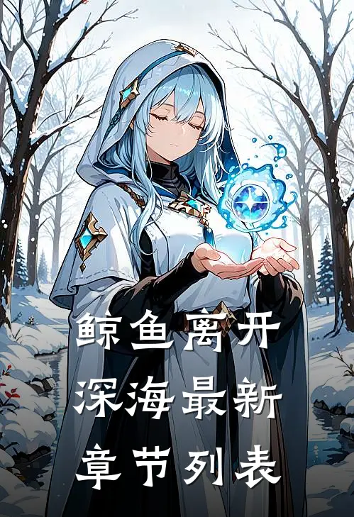 鲸鱼离开深海最新章节列表