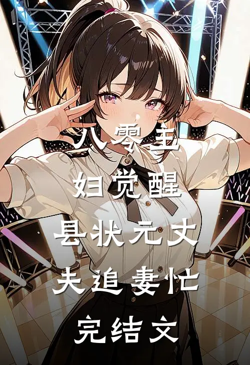 八零主妇觉醒，县状元丈夫追妻忙完结文