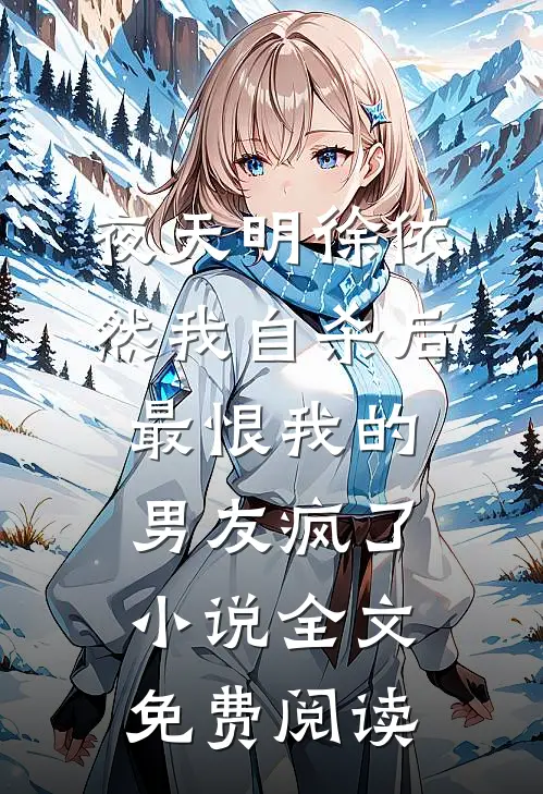 夜天明徐依然我自杀后，最恨我的男友疯了小说全文免费阅读