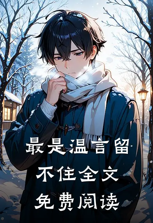 最是温言留不住全文免费阅读
