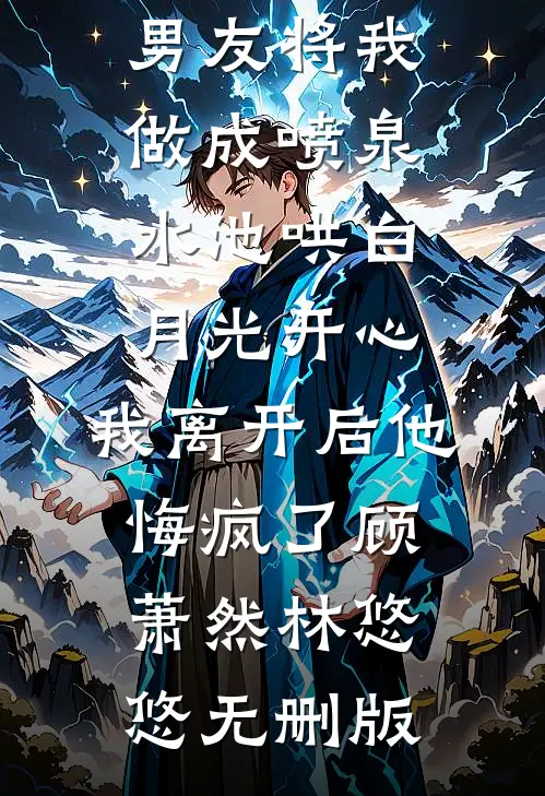 同居七年男友说我只是女兄弟，我改嫁后他悔断肠迟湛迟湛头全文