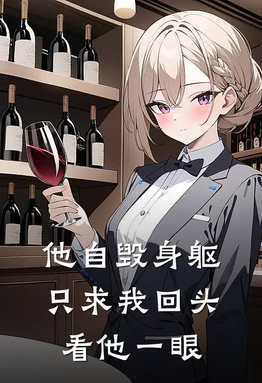 他自毁身躯，只求我回头看他一眼