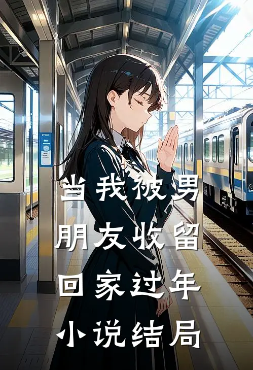当我被男朋友收留回家过年小说结局