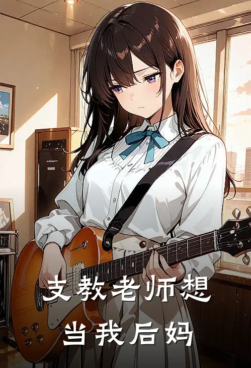 支教老师想当我后妈