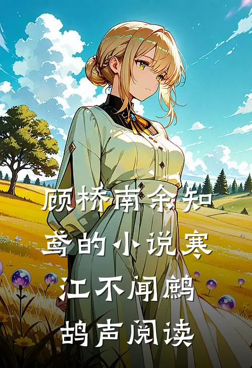 顾桥南余知鸢的小说寒江不闻鹧鸪声阅读