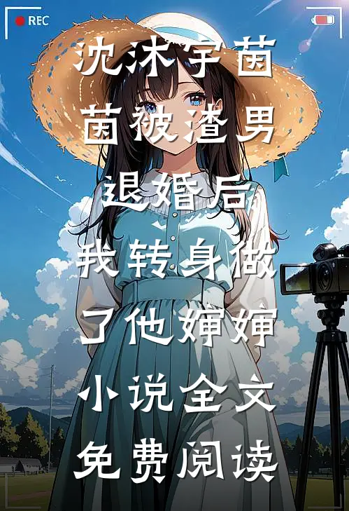 沈沐宇茵茵被渣男退婚后，我转身做了他婶婶小说全文免费阅读