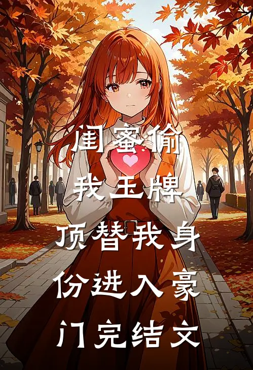 闺蜜偷我玉牌，顶替我身份进入豪门完结文