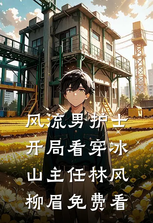 为给情人孩子名分，老公亲自设计我流产樊亦眠眠(番外)+(全文)