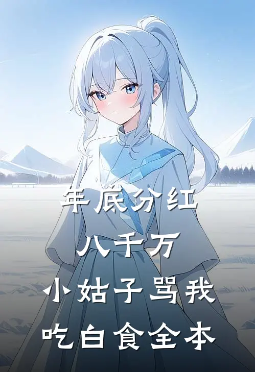 年底分红八千万，小姑子骂我吃白食全本