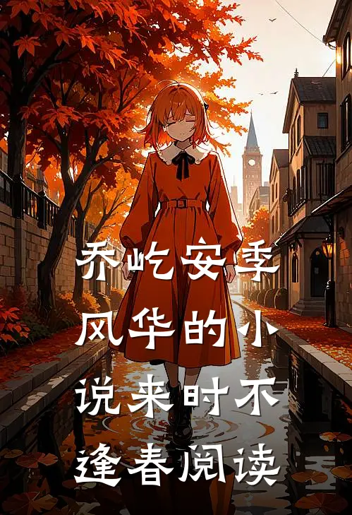 乔屹安季风华的小说来时不逢春阅读