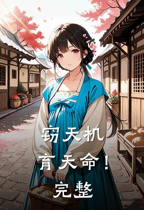 窃天机，育天命！完整