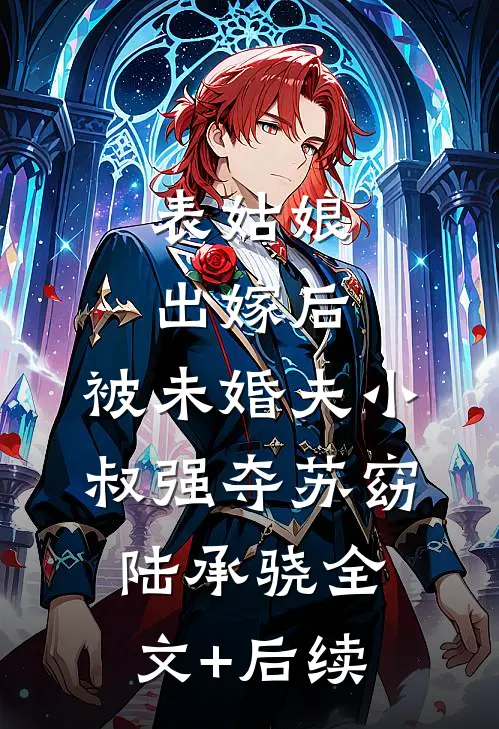 分开七年后，疯批竹马跪求复合完整