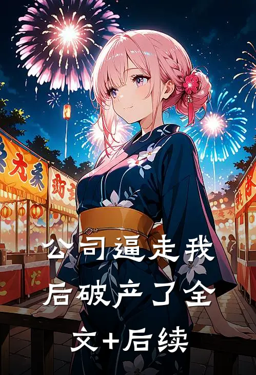 公司逼走我后破产了全文+后续