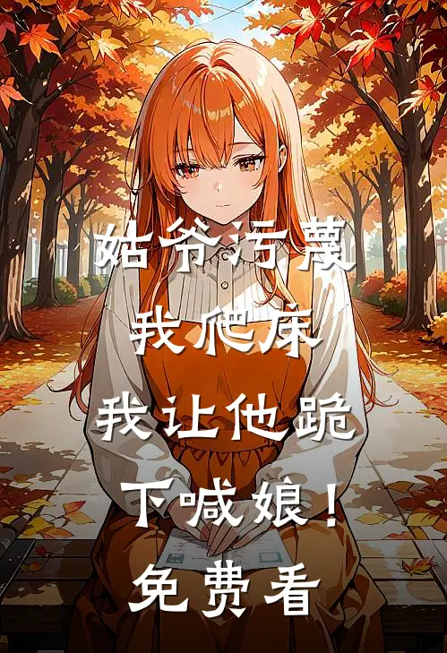 姑爷污蔑我爬床，我让他跪下喊娘！免费看