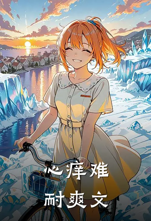 心痒难耐爽文