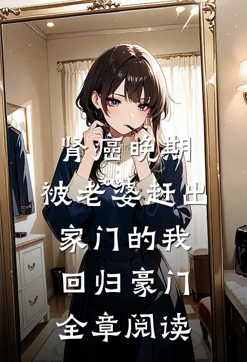 肾癌晚期，被老婆赶出家门的我回归豪门全章阅读