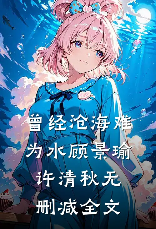 曾经沧海难为水顾景瑜许清秋无删减全文