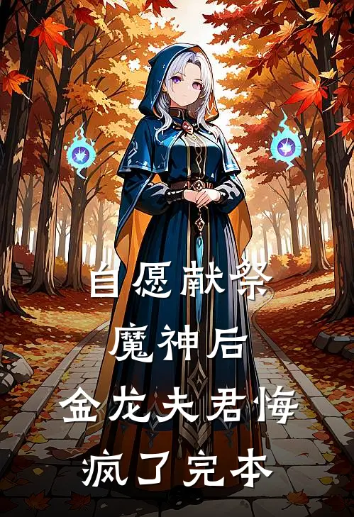自愿献祭魔神后，金龙夫君悔疯了完本