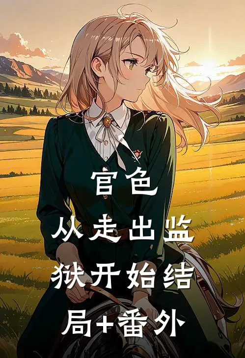 官色：从走出监狱开始结局+番外